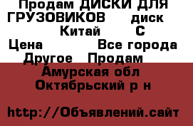 Продам ДИСКИ ДЛЯ ГРУЗОВИКОВ     диск 9.00 R22.5 Китай IJI / СRW › Цена ­ 4 000 - Все города Другое » Продам   . Амурская обл.,Октябрьский р-н